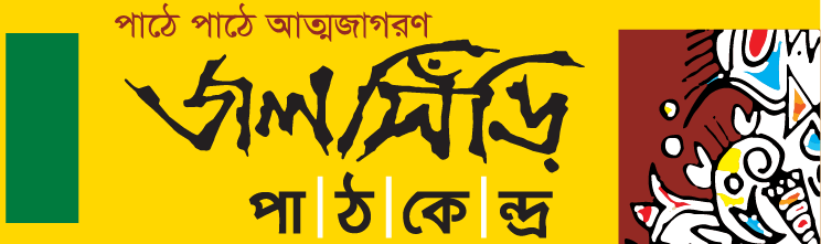 জলসিঁড়ি পাঠকেন্দ্র